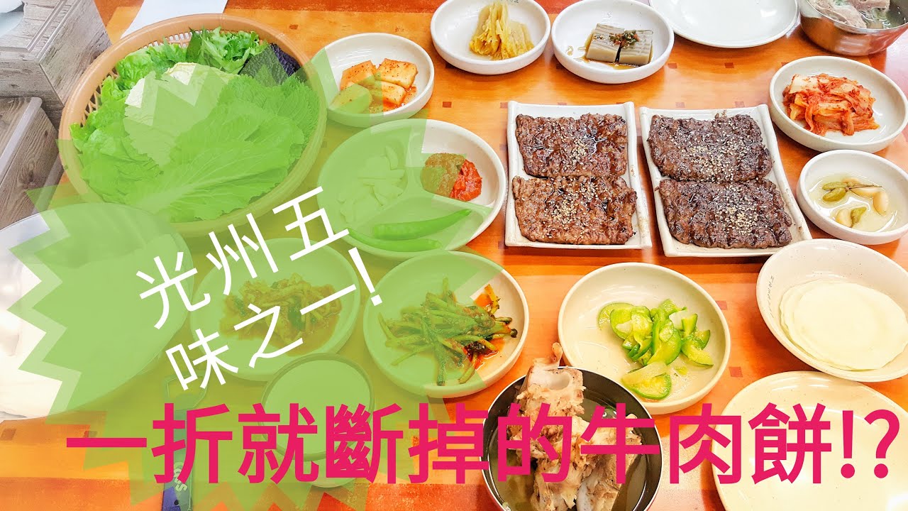 【韓國旅行】🇰🇷*光州必吃*松汀牛肉餅~白鐘元推薦的美味牛肉餅!