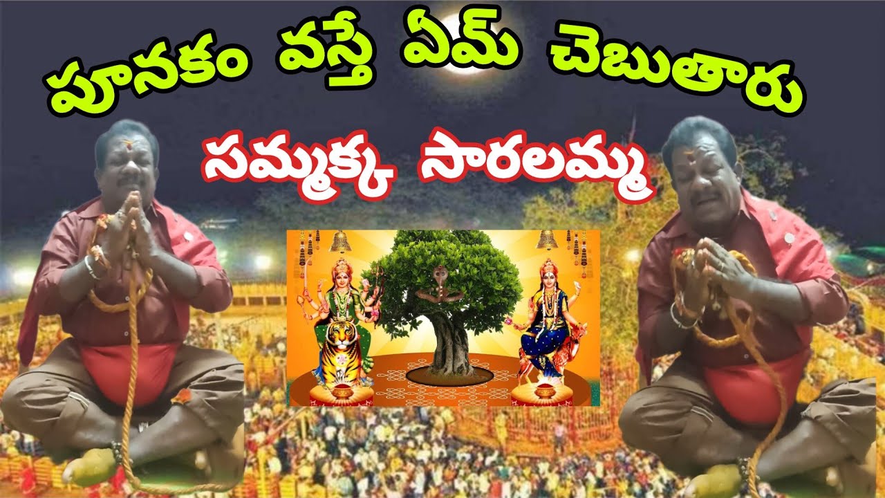 సమ్మక సారలమ్మ పూనకం#trending #sammaka saralamm#trending #sammakka#punakam#jathara#medaramjathara