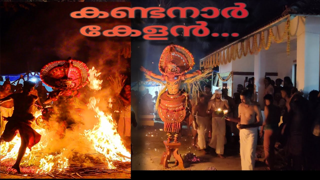 കണ്ടനാർ കേളൻ | KANDANAR KELAN #viral #viralvideo #trendingshorts #trending #theyyam 