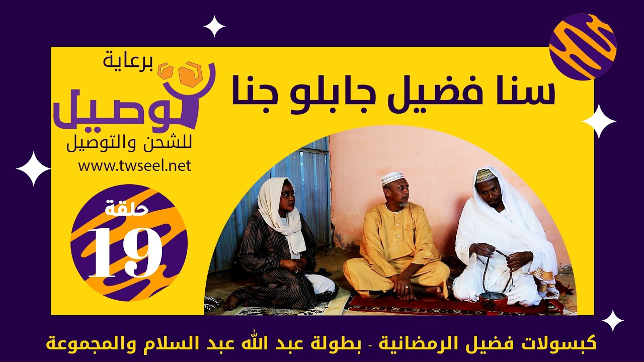 سنا فضيل جابلو جنا| بطولة عبد الله عبد السلام|عبد الرحمن مهدي|عشة بليلة|علي الزين|أحمد وإبراهيم سالم