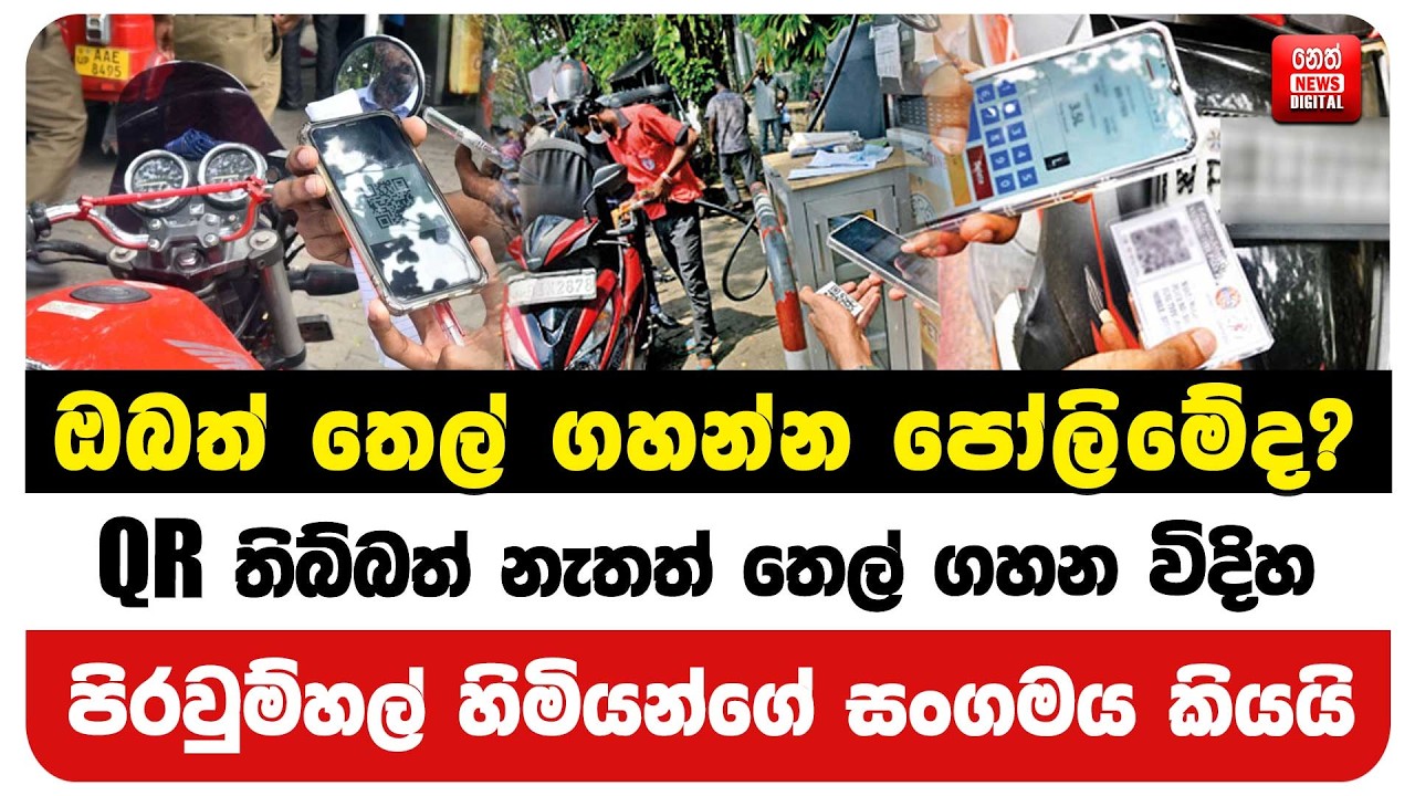 QR තිබ්බත් නැතත් තෙල් ගහන විදිහ පිරවුම්හල් හිමියන්ගේ සංගමය කියයි