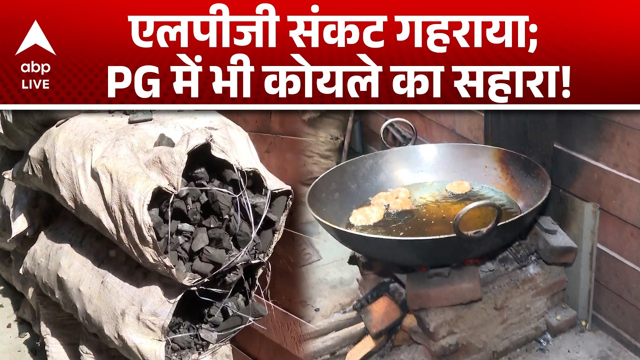 LPG Crisis: एलपीजी संकट गहराया; PG में भी कोयले का सहारा! |ABPLIVE