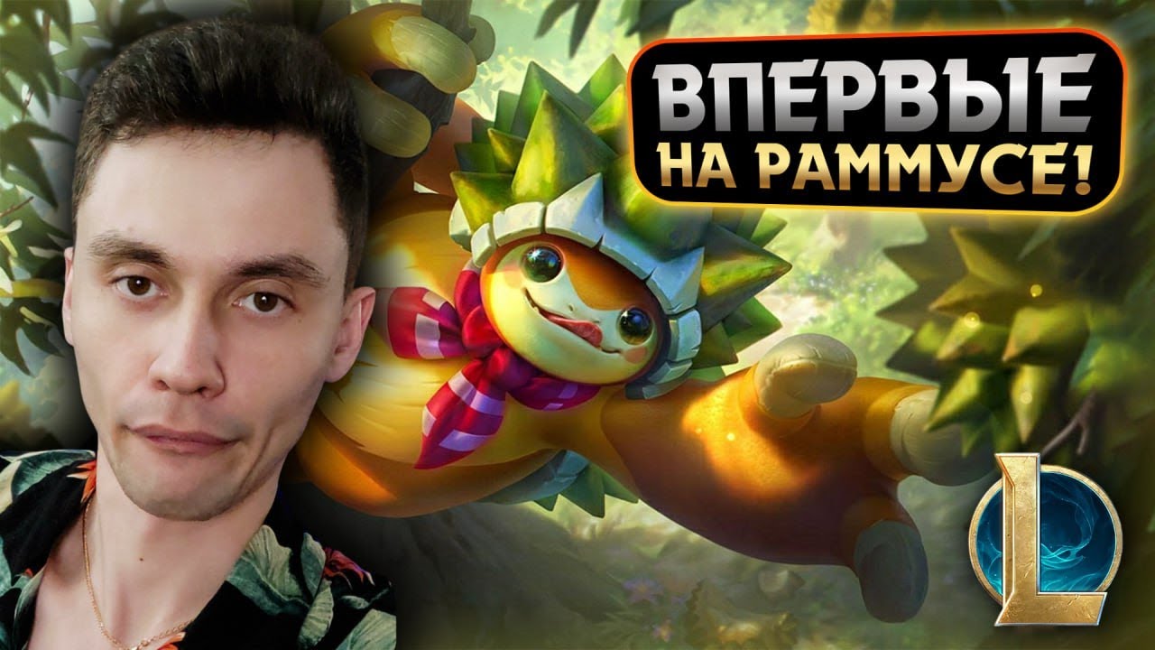 ОТКРЫЛ для СЕБЯ РАММУСА! - ПОНРАВИЛОСЬ?? | LoL Без Тильта День 19