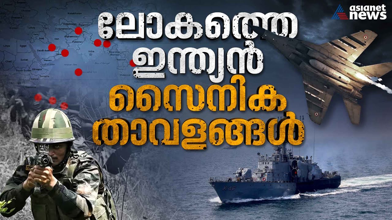 ചൈനക്ക് മറുപടിയായി വിദേശ രാജ്യങ്ങളിലെ ഇന്ത്യന്‍ സൈനിക താവളങ്ങള്‍ | Indian military bases abroad