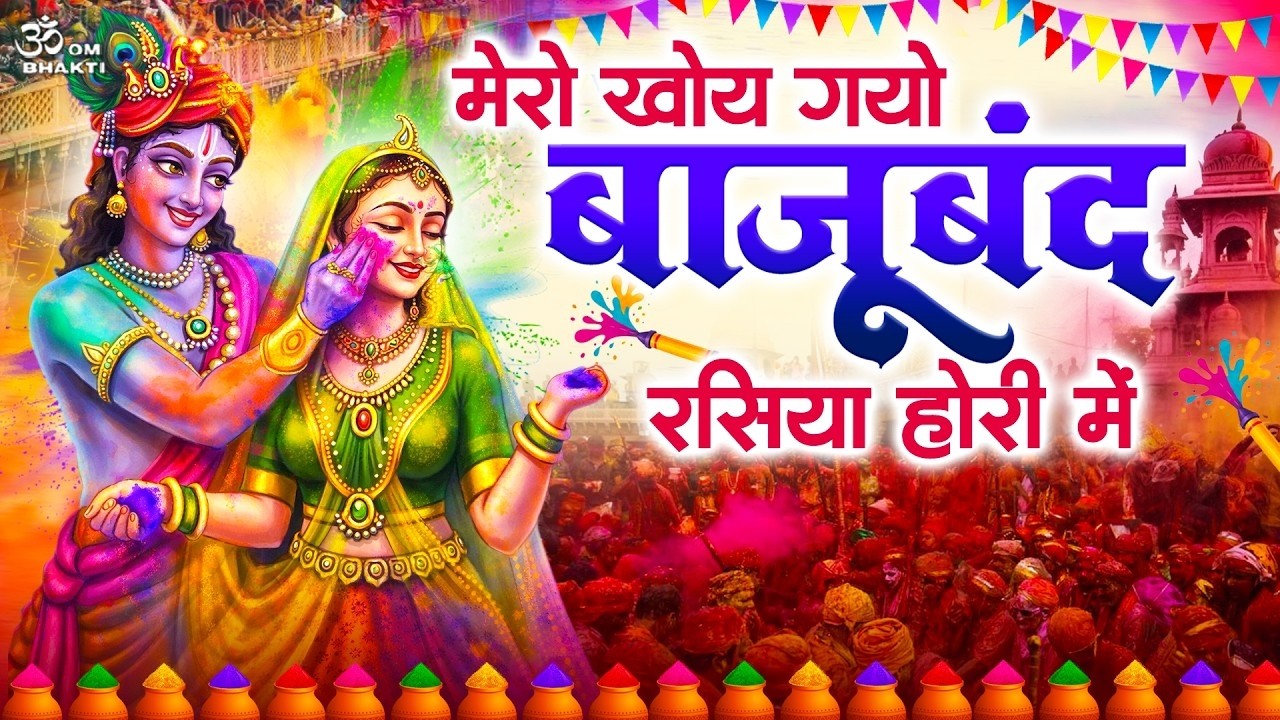 होली स्पेशल भजन - मेरो खोय गयो बाजूबंद - Vrindavan Holi Bhajan - Radha Krishna Holi Bhajan 2026