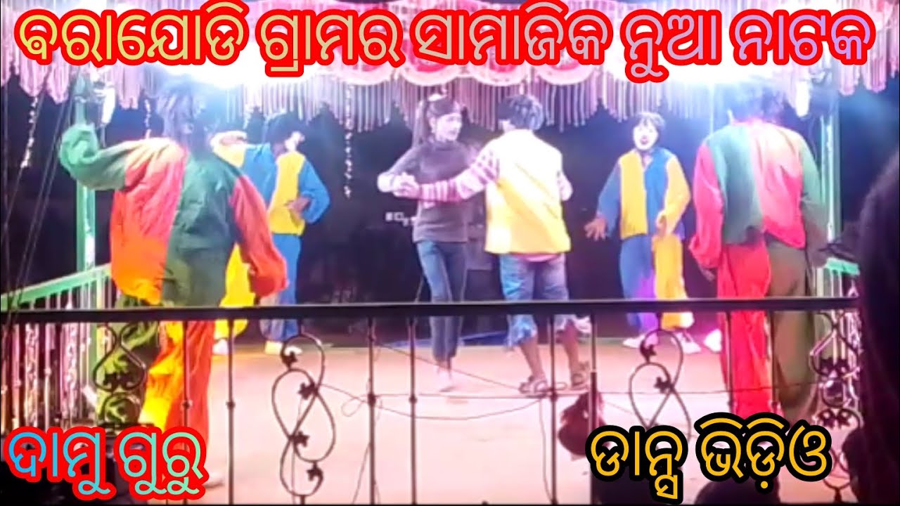  ତୋ ଗରାଗାଲରେ ଦେବି ଗୋଟେ ଚୁମା ବରା ଯୋଡ଼ି ଗ୍ରାମର ସାମାଜିକ ନୁଆ ନାଟକ #video