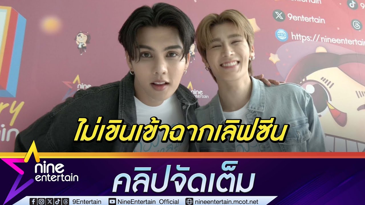 ฟอร์ด-พีท สบายใจเข้าฉากเลิฟซีนด้วยกัน โอดงานเพลงยากมาก (คลิปจัดเต็ม)