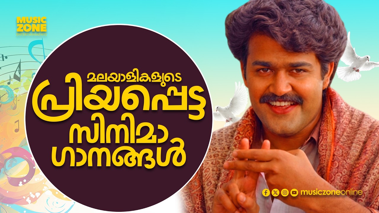 മലയാളികളുടെ പ്രിയപ്പെട്ട സിനിമാഗാനങ്ങൾ!!! | Evergreen Malayalam Movie Songs | Malayalam Golden Hits