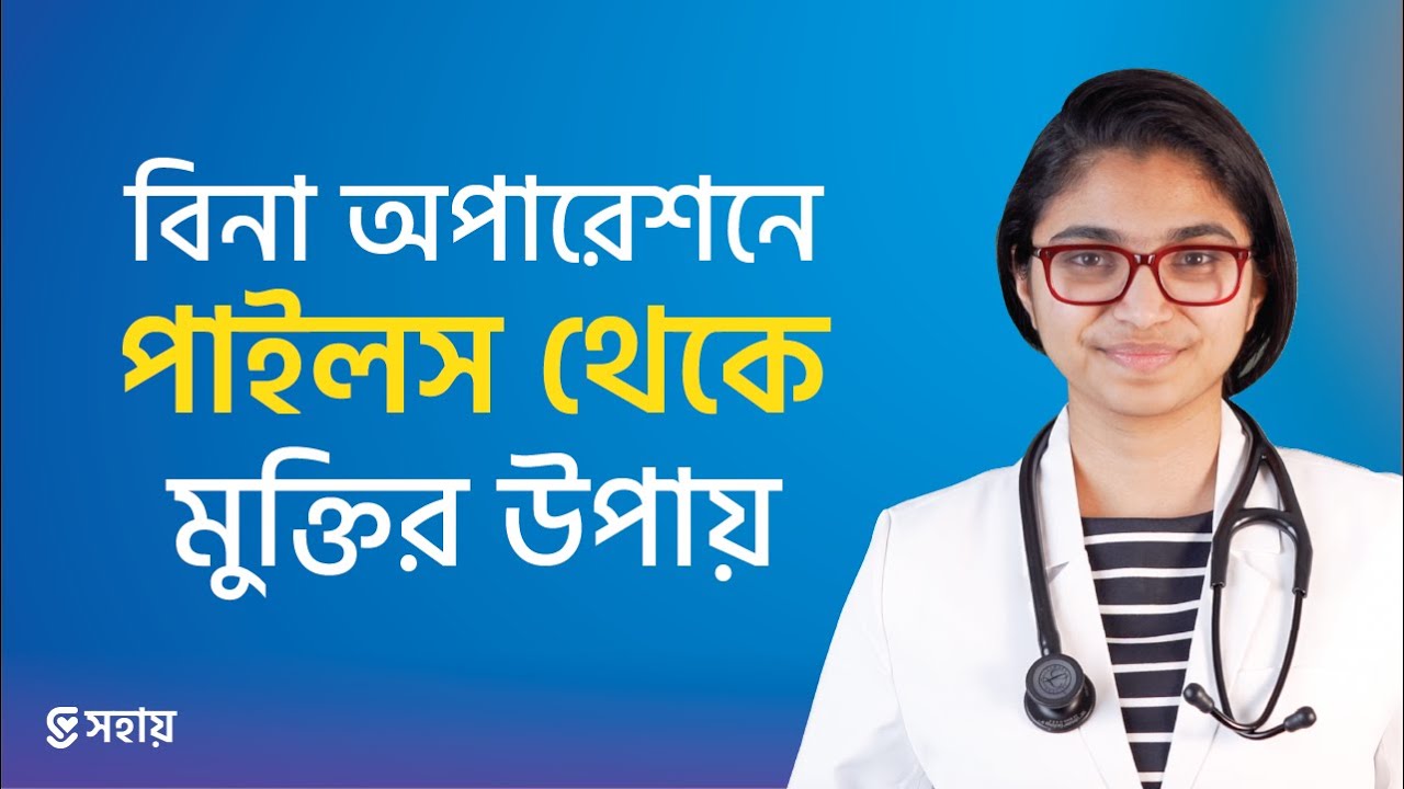 পাইলসের কার্যকরী ঘরোয়া সমাধান — ডা. তাসনিম জারা (প্রতিষ্ঠাতা, www.shohay.health/)