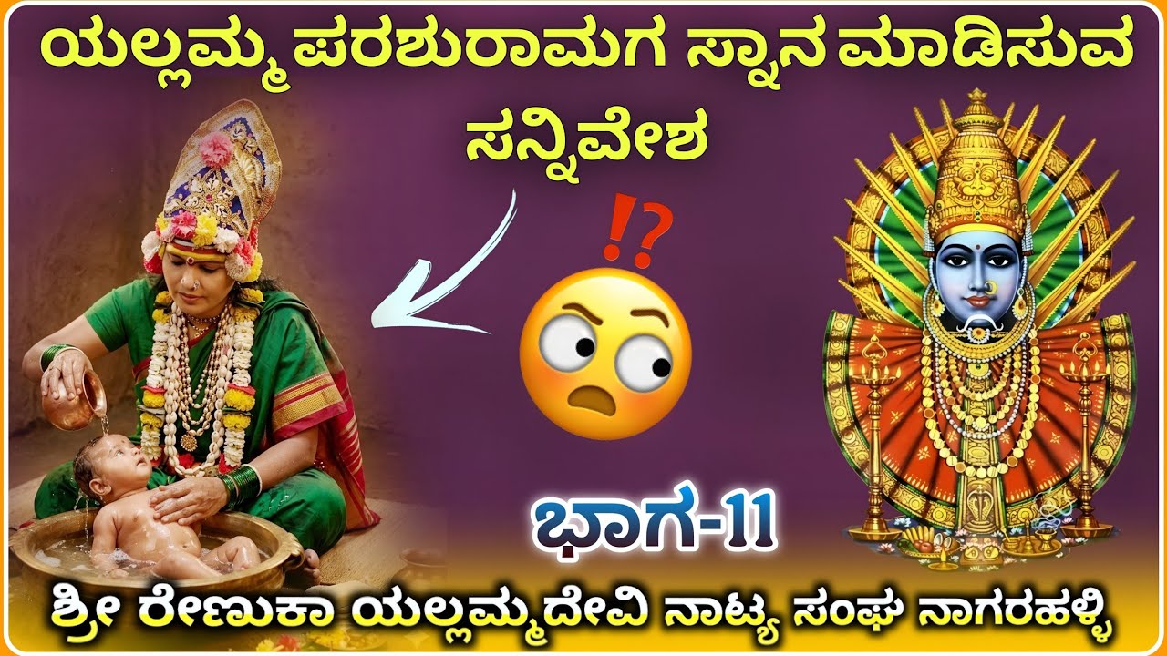 ಅದ್ಭುತ ದೃಶ್ಯ ಸನ್ನಿವೇಶ ✅ಯಲ್ಲಮ್ಮದೇವಿ ನಾಟಕ ನಾಗರಕಹಳ್ಳಿ  ಭಾಗ-10💐| Renuka Yallammna natak@RaviAudio355