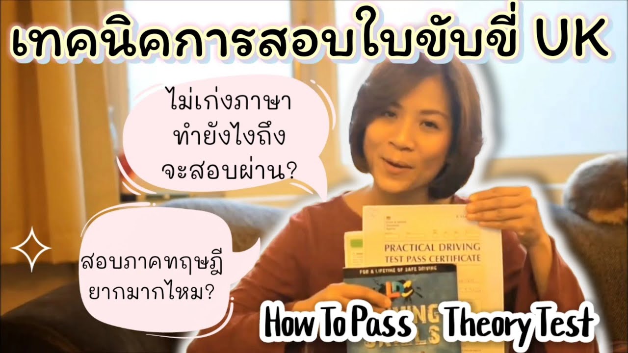 เทคนิคการสอบใบขับขี่ UK ไม่เก่งภาษาทำยังไงถึงสอบ Theory Test ผ่าน| Driving in the UK