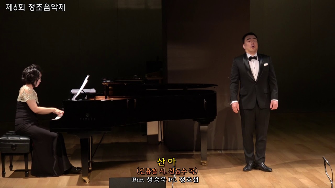 제6회 청초음악제 / 산 아(신흥철 시. 신동수 곡) - Bar. 성승욱