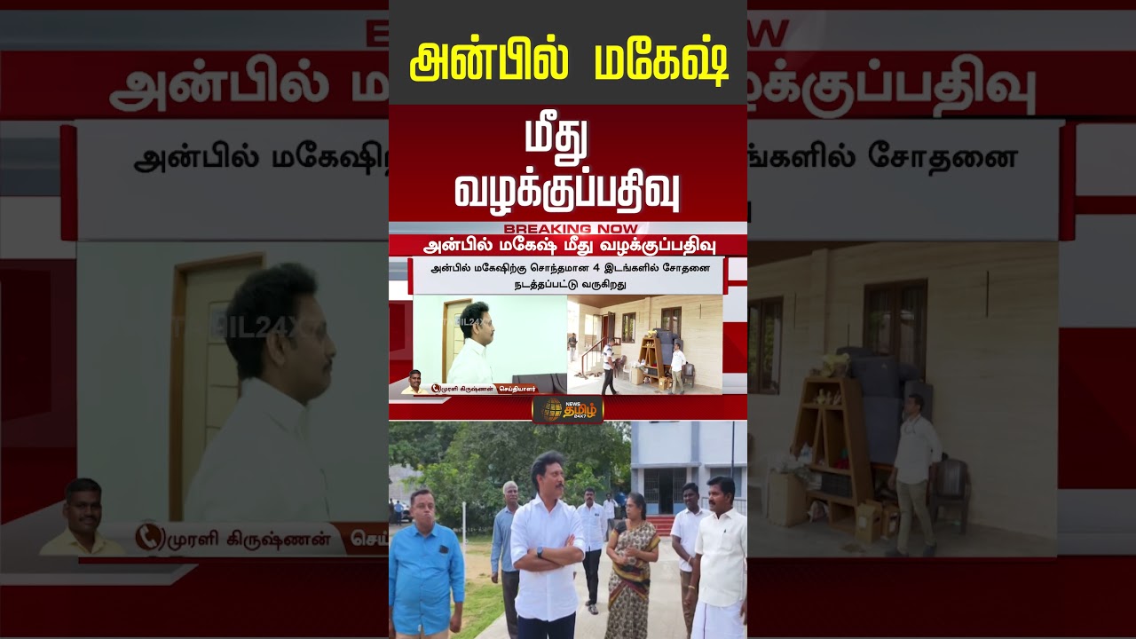 KN Nehru Pressmeet | Anbil Mahesh Raid | அன்பில் மகேஷ் மீது வழக்குப்பதிவு.. அதிர்ச்சியில் திமுக!!