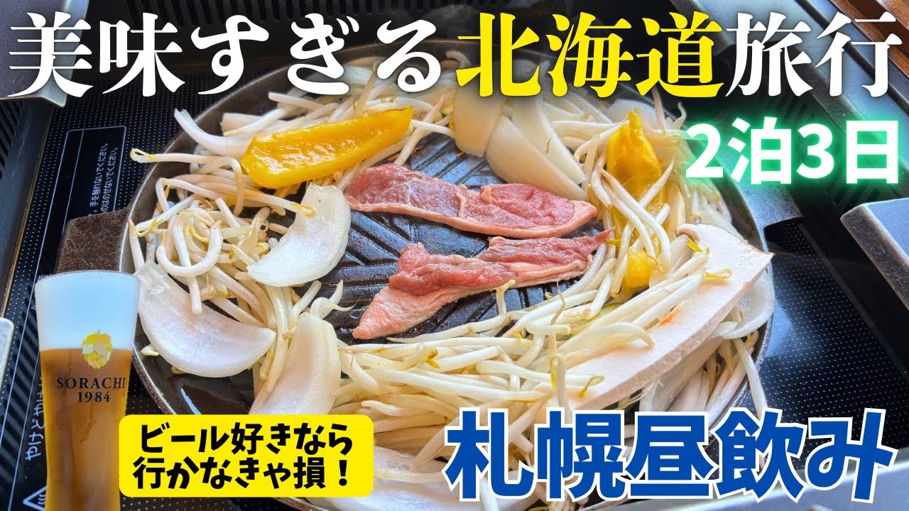 【北海道旅行】ビール飲み比べが最高！サッポロビール園ガーデングリルで昼飲み！女子二人旅Vlog【札幌観光も】２泊3日旅行