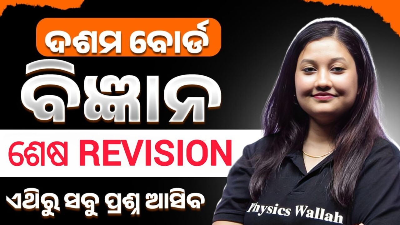 FINAL REVISION – ବିଜ୍ଞାନ 🔥 Class 10 Matric Exam English Question Paper 2026