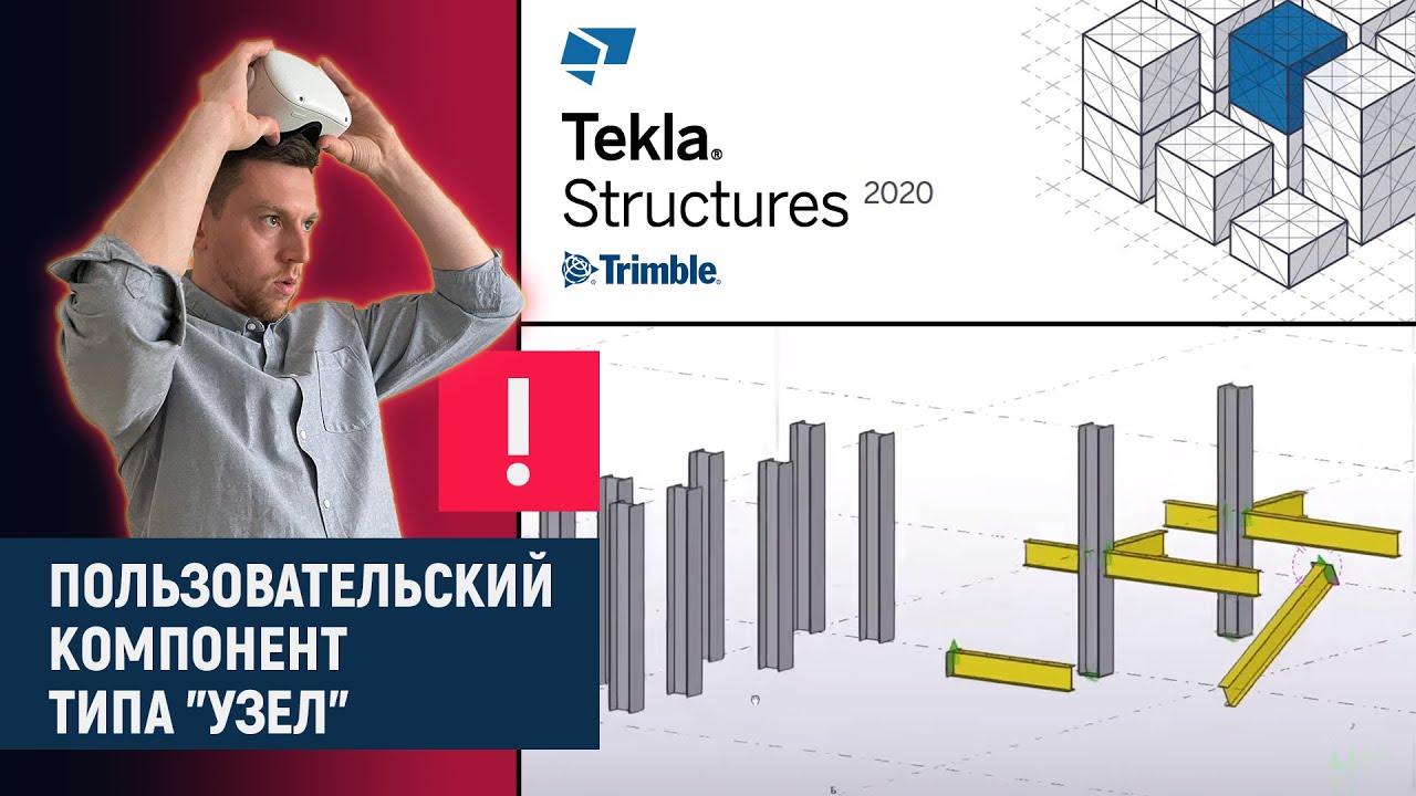 Tekla Structures // Пользовательский компонент типа 