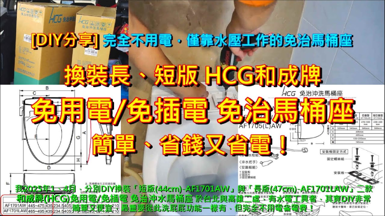 [DIY分享]換裝長、短版 HCG和成牌免用電免插電免治馬桶座，簡單省錢又省電費！全系統不用電，僅靠水壓工作的實用免治馬桶 (已上CC字幕)