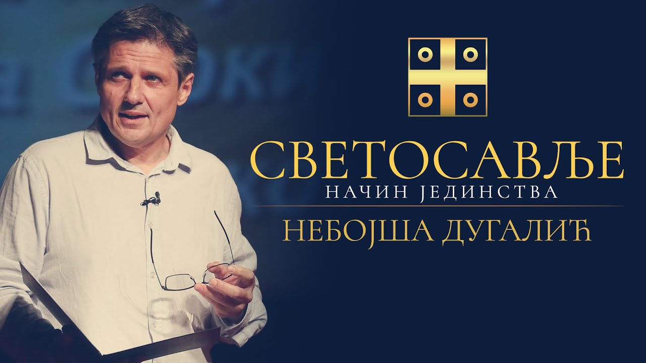 Небојша Дугалић  - Светосавље - начин јединства