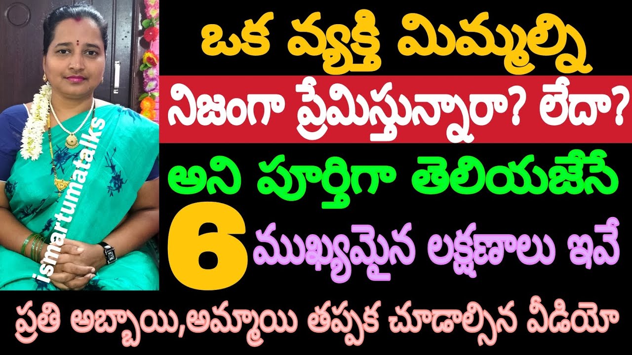 మిమ్మల్ని నిజంగా ప్రేమించే వారిలో కనిపించే 6 ముఖ్యమైన లక్షణాలు ఇవే ప్రతి అబ్బాయి,అమ్మాయి తప్పక చూడా