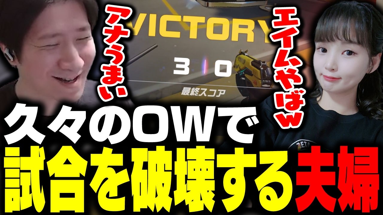 久しぶりのOWで試合を破壊するKH夫婦