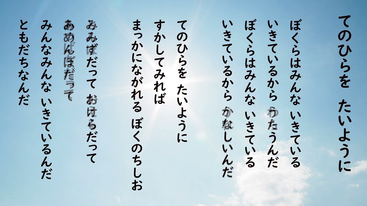 手のひらを太陽に