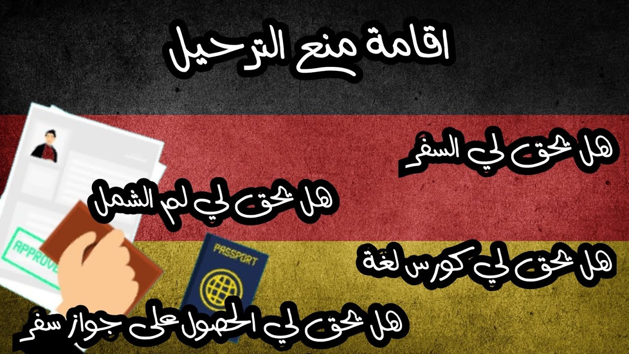 اقامة منع الترحيل| هل يحق لي السفر | لم الشمل | كورس اللغة | جواز سفر