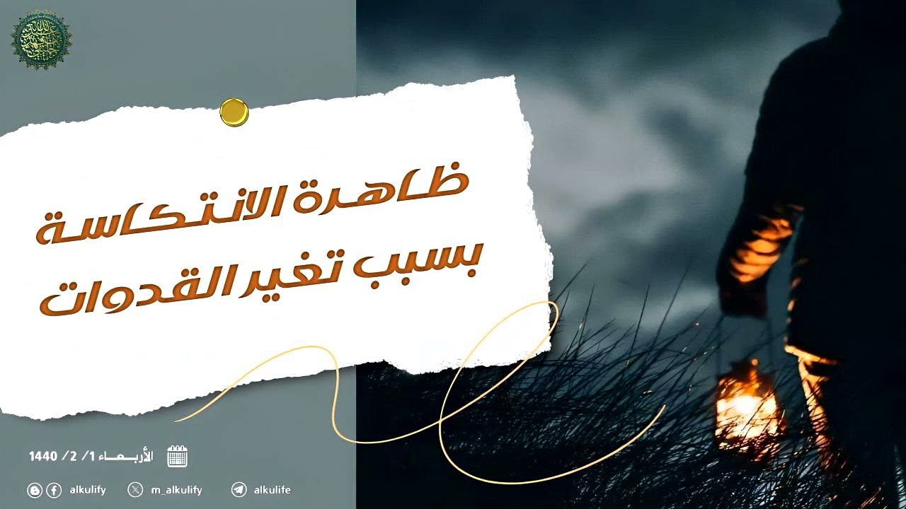 ظاهرة الانتكاسة بسبب تغير القدوات ....