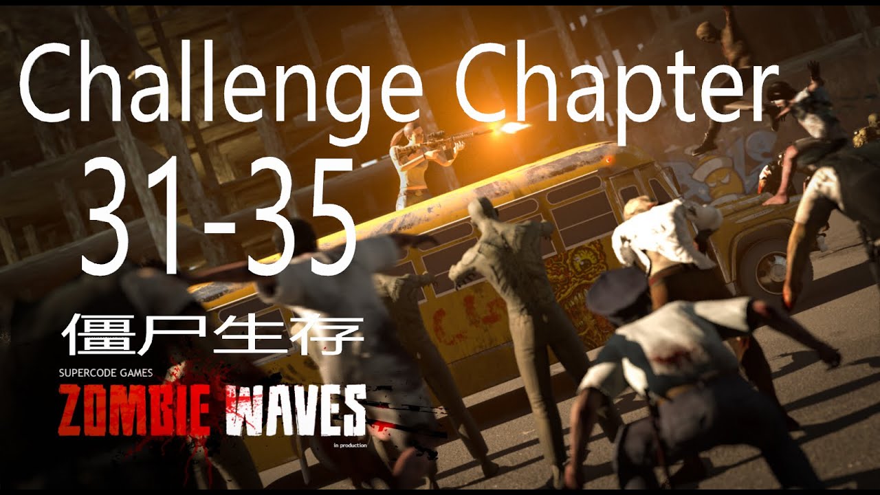 ZOMBIE WAVES 僵尸生存 （challenge chapter 31-35）挑战大关 #zombie waves #僵尸 #survive #生存