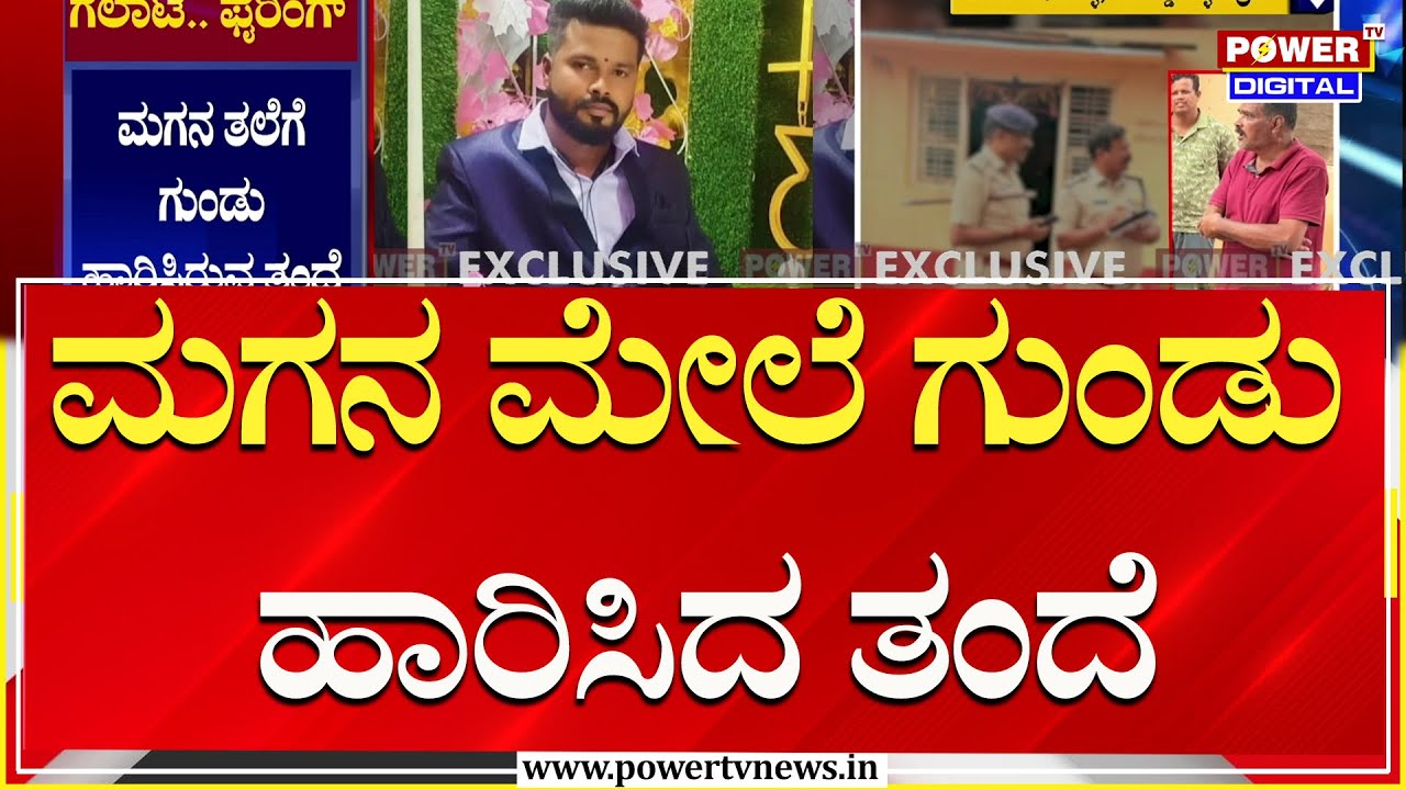 Gun Fire : ಕುಡಿದ ಮತ್ತಿನಲ್ಲಿ ಮಗನ ಮೇಲೆ ಗುಂಡು ಹಾರಿಸಿದ ತಂದೆ | Doddaballapura | Power TV News