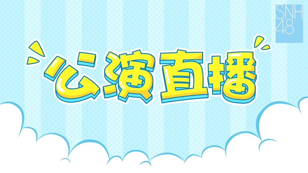 SNH48剧场公演