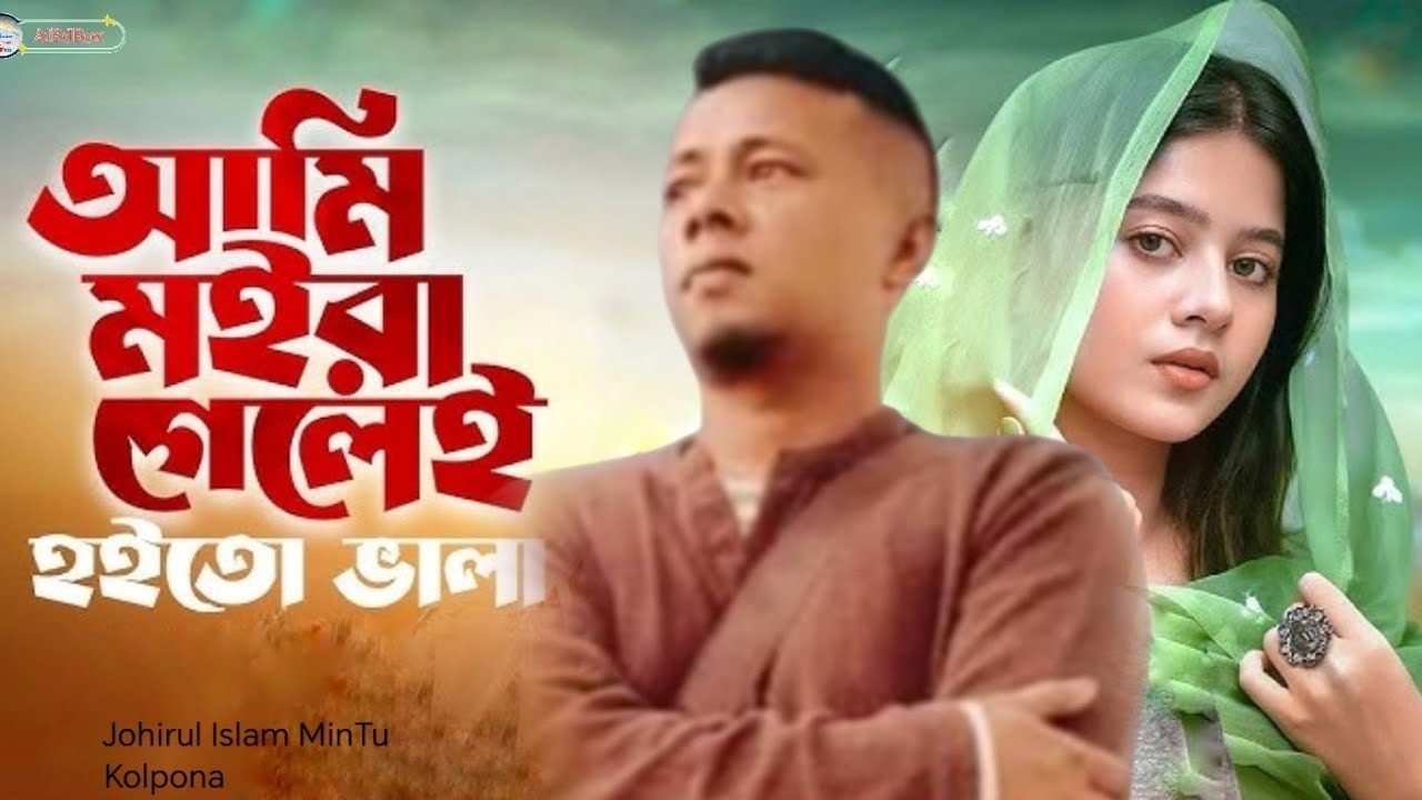 আমি মইরা গেলেই হইতো ভালা | Ami Moira Gelei Hoito Vala | Sad Song 2026 | Official bangla Folk Song 