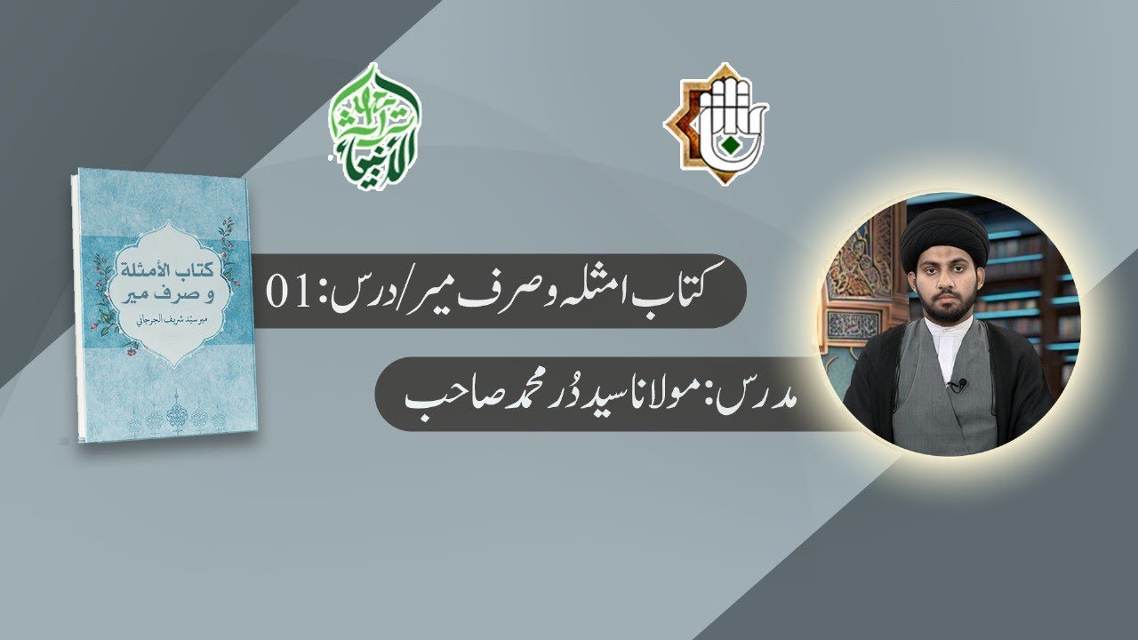 درس 1/ علم الصرف /کتاب امثلہ/مدرس: مولانا سید دُرِّ محمد نقوی صاحب