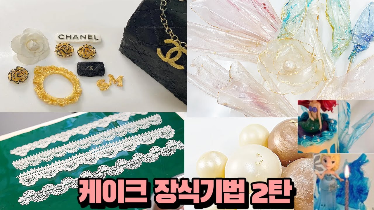 케이크 장식기법 모음 2탄 (라이스페이퍼,초콜렛,식용레이스,슈가크래프트)