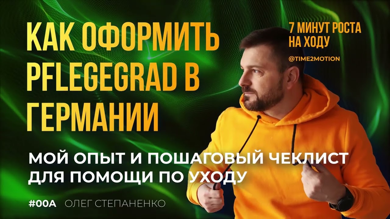 Как оформить Pflegegrad в Германии: мой опыт и пошаговый чеклист для помощи по уходу - 7 минут роста