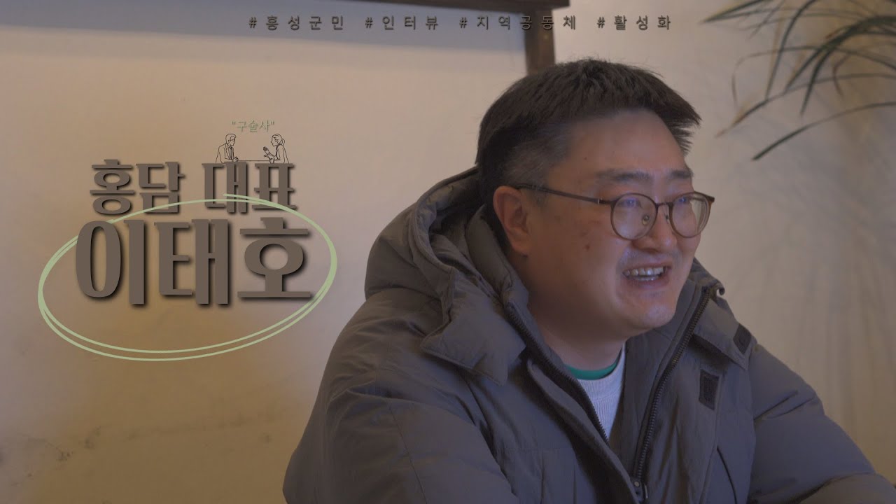 [#홍성에서사업을한다는건]_홍담대표 이태호