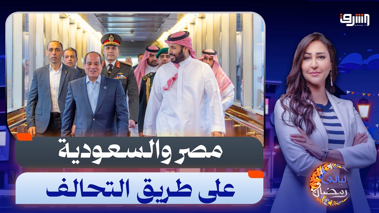بعد لقاء السيسى ومحمد بن سلمان .. التحالف المصرى يعود بقوة لحصار الإمارات