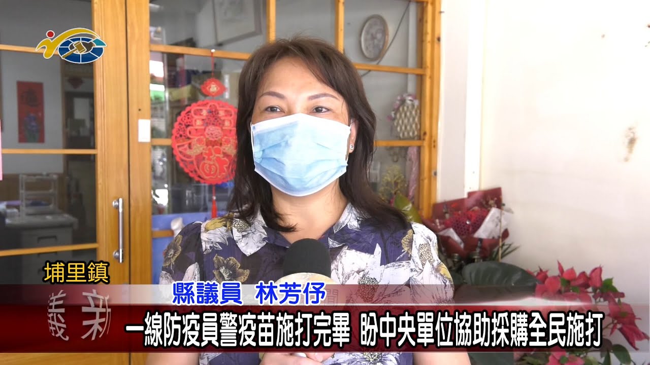 20210603 民議新聞 一線防疫員警疫苗施打完畢 盼中央單位協助採購全民施打(縣議員 林芳伃)