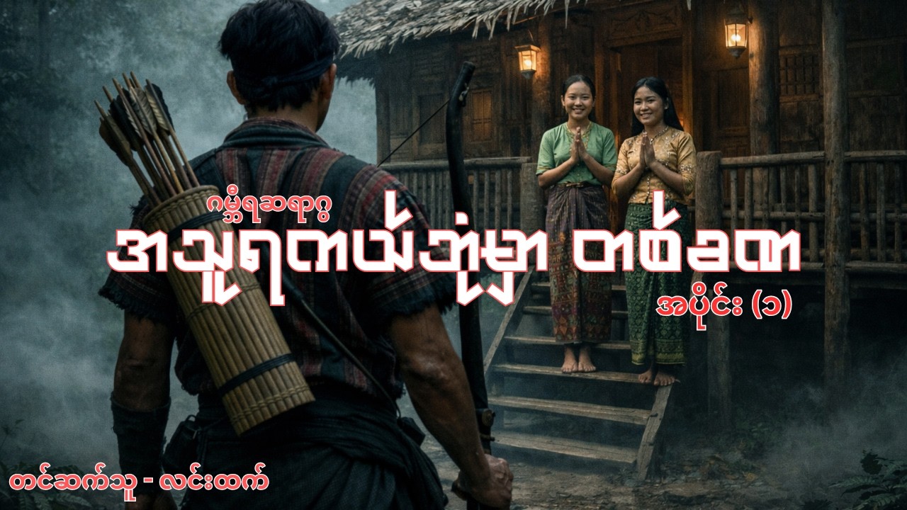 အသူရကယ်ဘုံကို ဘဝမကူးပဲ ရောက်ရှိသွားတဲ့ မုဆိုးကြီးတစ်ယောက် | Story Analysis and Life Lesson