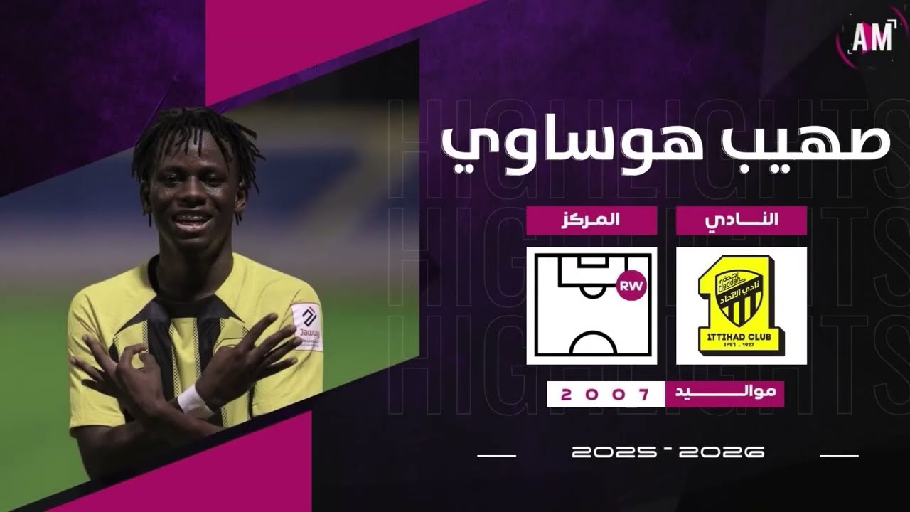 الكابتن صهيب هوساوي لاعب فريق الاتحاد في مواجهة الاخدود ( دوري جوي تحت U21 ) || أصيل ميديا