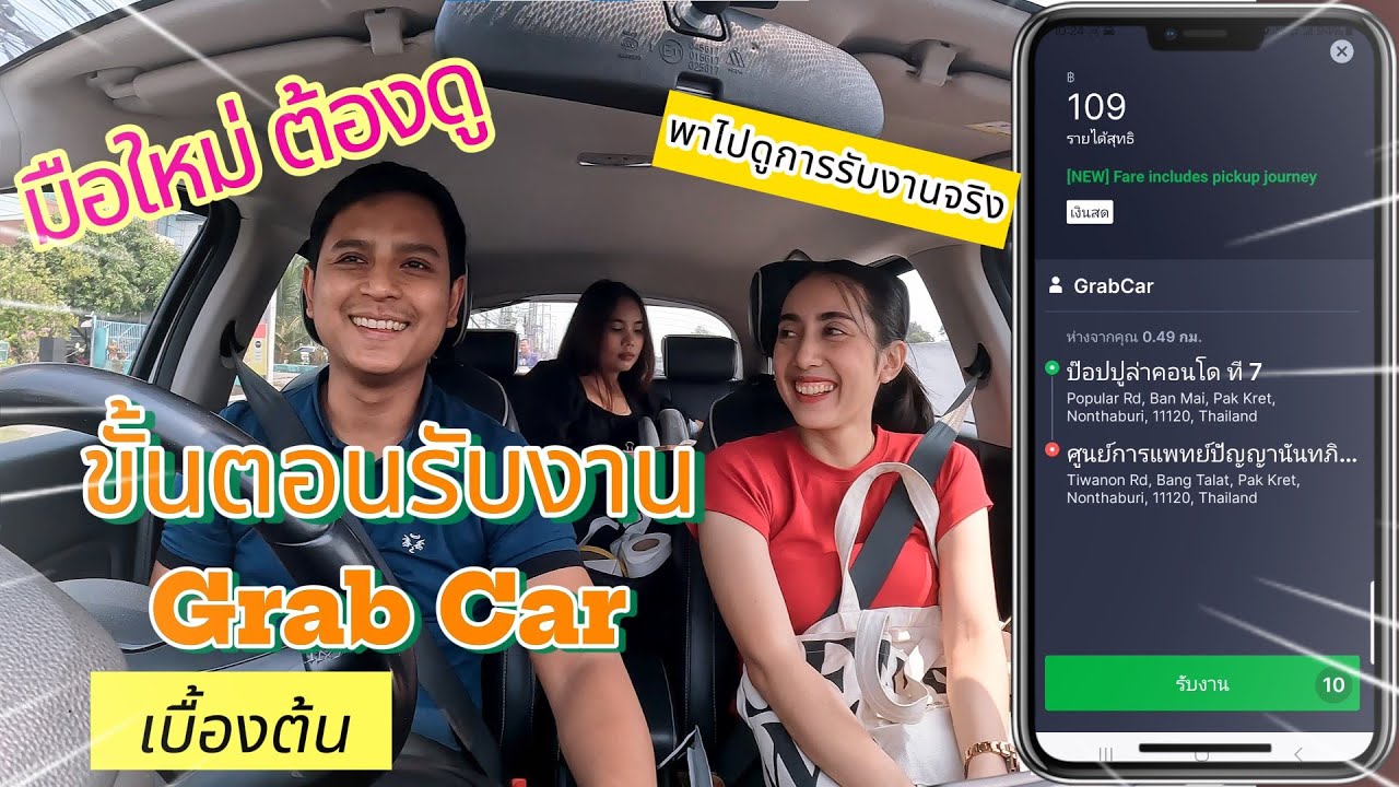 ขั้นตอนการรับงาน Grab Car อัปเดทปี2024 #grab
