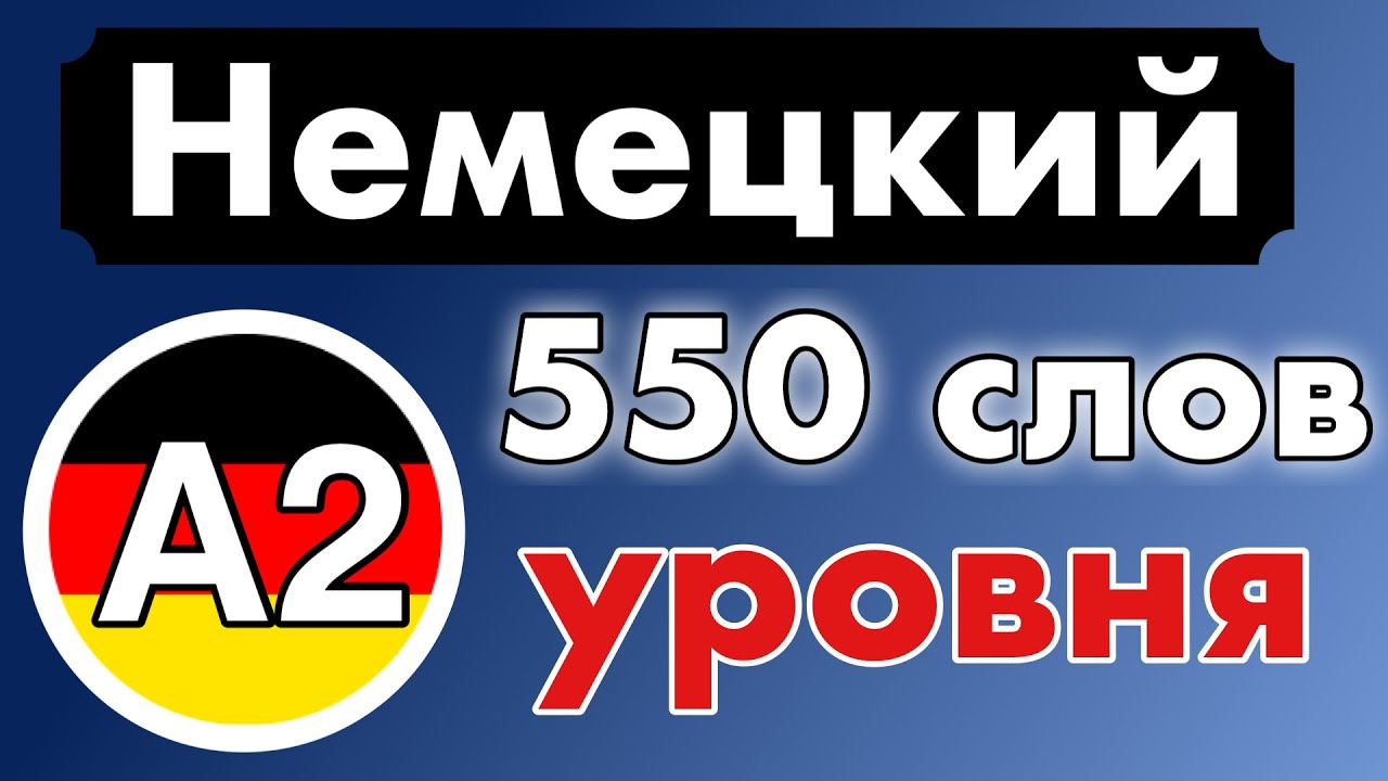 550 слов - Уровень A2 - немецкий язык для начинающих