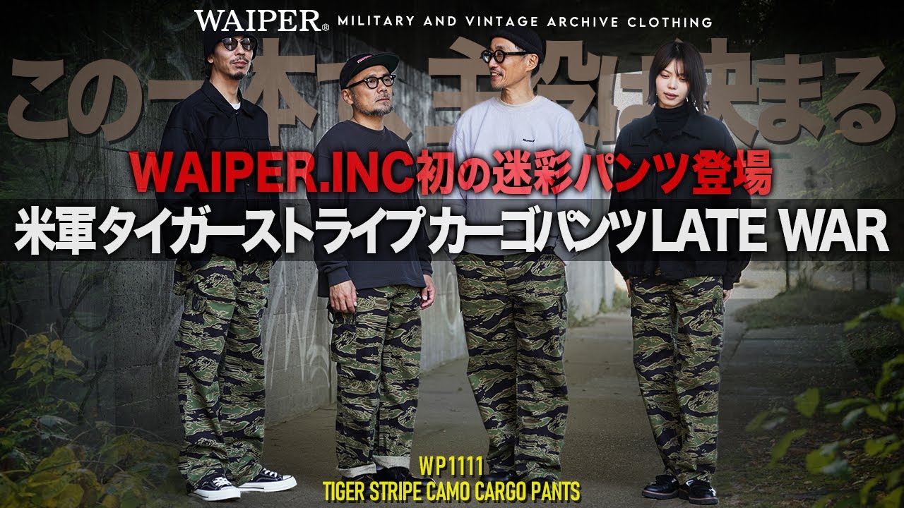 【ついに解禁】WAIPER.inc 初リリース 米軍タイガーストライプカーゴパンツ｜こだわりを徹底解説