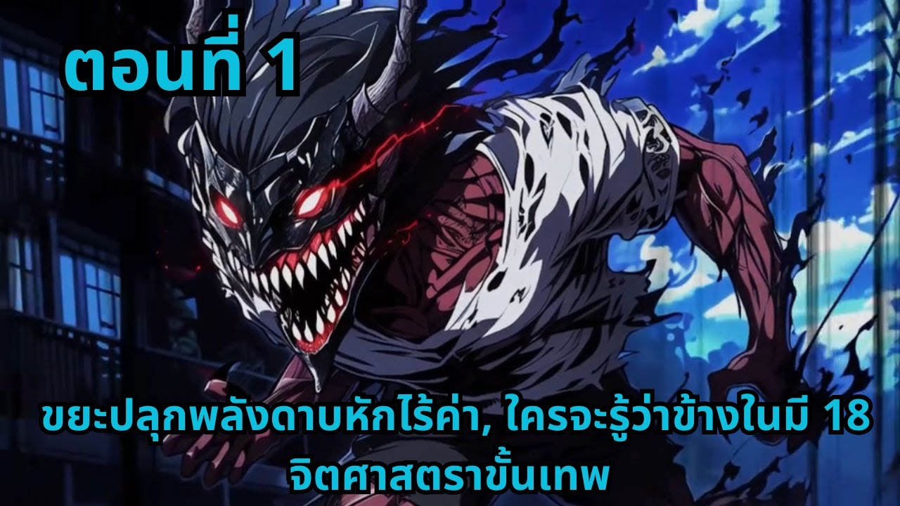 ตอนที่ 1   |     ขยะปลุกพลังดาบหักไร้ค่า, ใครจะรู้ว่าข้างในมี 18 จิตศาสตราขั้นเทพ