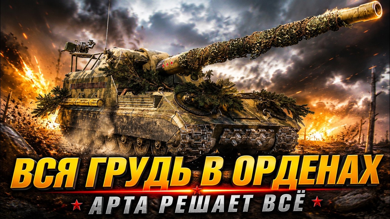 ВСЯ ГРУДЬ В ОРДЕНАХ💪 ФАДИН,ВОИН,ГОРА,ОСНОВНОЙ КАЛИБР,МАСТЕР - Объект 261