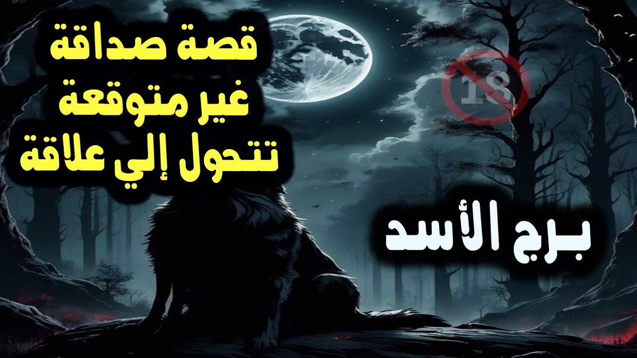برج الأسد قصة صداقة غير متوقعة !!! تتحول إلي علاقة محرمة / من يوم 17 الأسبوع الثالث من أكتوبر 2024