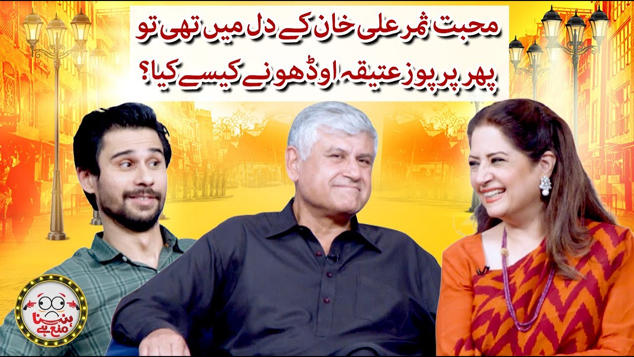 Samar Ali Khan & Atiqa Odho, who proposed to whom? - Hasna Mana Hai - Tabish Hashmi - Geo News