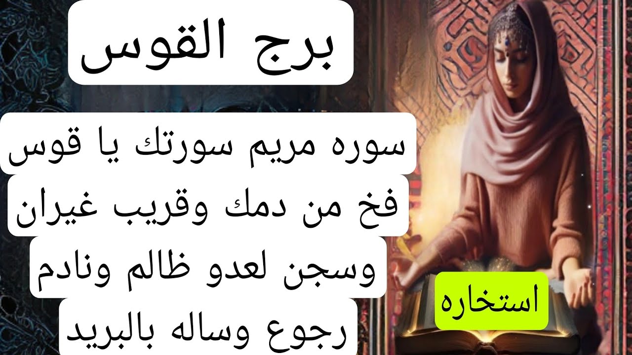 برج القوس [استخاره] ♐️ لهذا اليوم فبراير(سوره مريم)فخ من رجل اسمه؟كارما الظالم سجن نادم رجوع ورساله