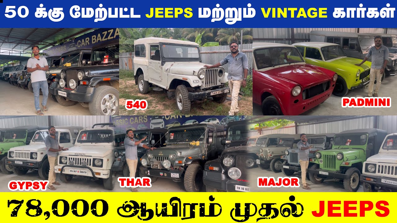 50 க்கு மேற்பட்ட JEEPS மற்றும் VINTAGE கார்கள் ஒரே இடத்தில் | CLASSIC CARS GOBICHETTIPALAYAM