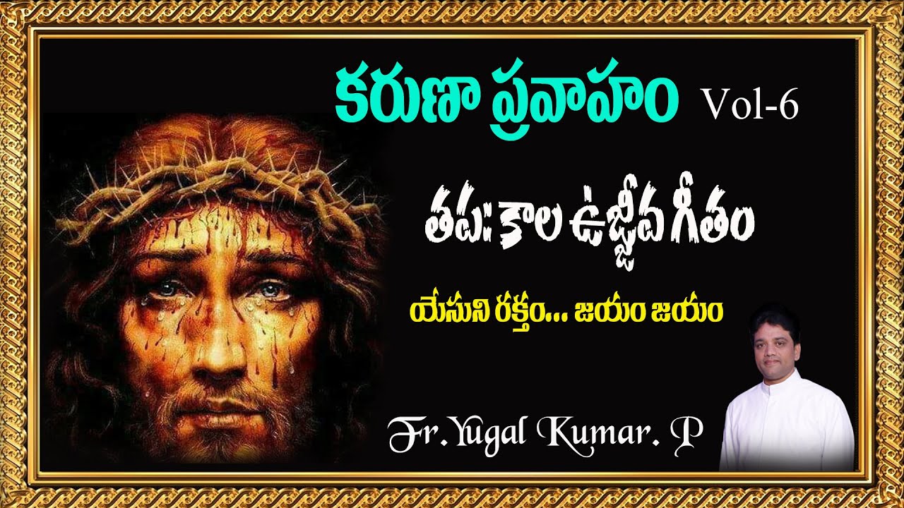 యేసు రక్తము జయము || తప: కాల ఉజ్జీవ గీతం || THE BLOOD OF CHRIST || KARUNA PRAVAHAM VOL 6 || FR. YUGAL