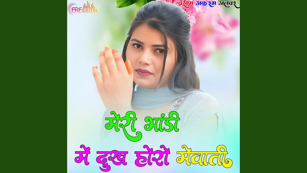 मेरी भांडी में दुख होरो मेवाती